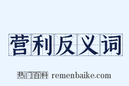 营利反义词是什么意思的图片